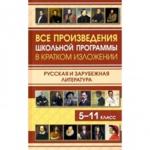 Справочник. Все произведения школьной программы в кратком изложении. Русская и зарубежная литература 5-11 класс. Сборник