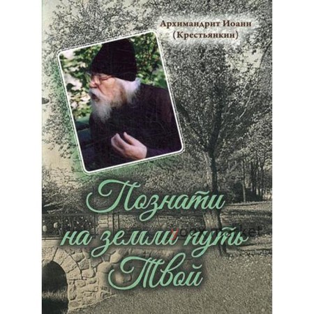 Познати на земли путь Твой. Арх. И. Крестьянкин