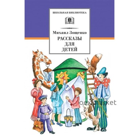 Рассказы для детей. Зощенко. Зощенко М.