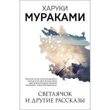 Светлячок и другие рассказы. Мураками Харуки