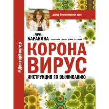 Коронавирус. Инструкция по выживанию. Баранова А.