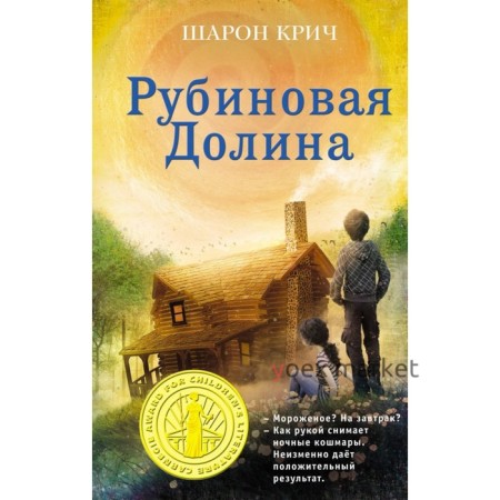 Рубиновая Долина (выпуск 6). Крич Ш.