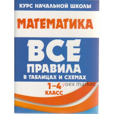 Математика. Все правила в таблицах и схемах. 1-4 классы. Латышева Н. А.