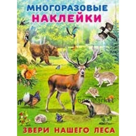 Звери нашего леса. Художник: Приходкин И.Н.