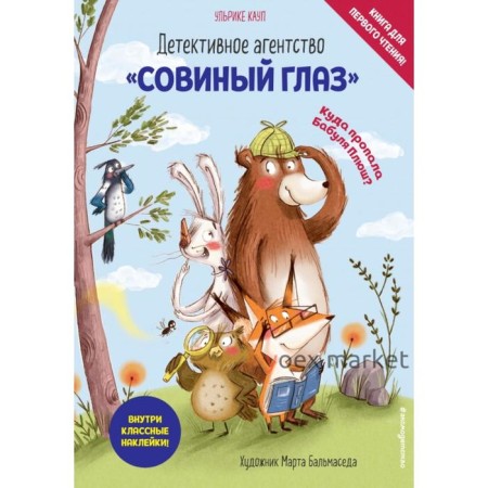 Детективное агентство «Совиный глаз». Куда пропала Бабуля Плюш? (выпуск 1). Кауп У.