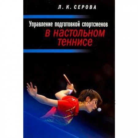 Управление подготовкой спортсменов в настольном теннисе