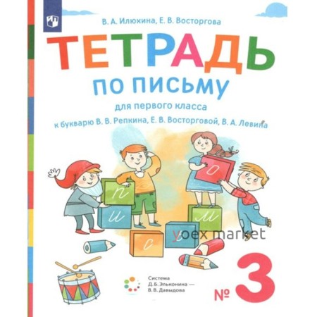 1 класс. Тетрадь по письму к букварю В.В.Репкина. Часть 3. ФГОС. Илюхина В.А.