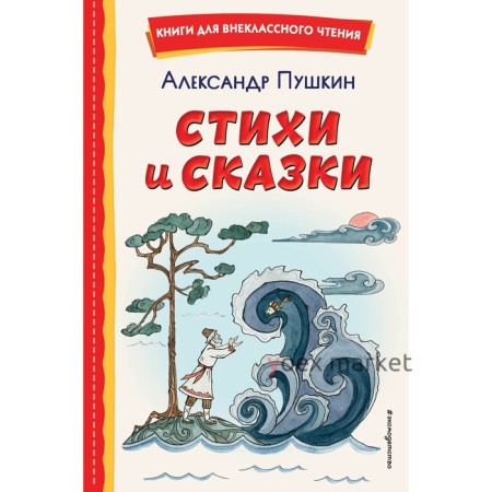 Стихи и сказки. Пушкин А.С.