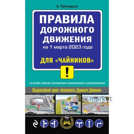 ПДД для «чайников» на 1 марта 2023 года. Приходько А.М.