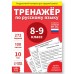 Обучающая книга «Тренажёр по русскому языку 8-9 класс», 102 листа