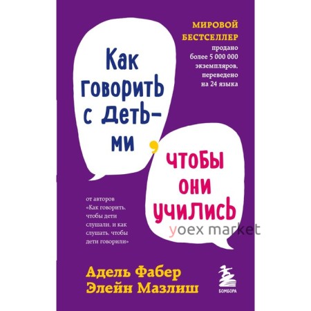 Как говорить с детьми, чтобы они учились. Адель Фабер, Элейн Мазлиш