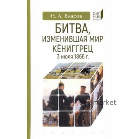 Битва, изменившая мир. Кёниггрец, 3 июля 1866 г