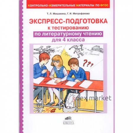 Экспресс-подготовка к тестированию по литературному чтению. 4 класс. Мишакина Т. Л. Митрофанова Г. И.