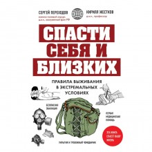 Спасти себя и близких. Правила выживания в экстремальных условиях. Переходов С.Н., Жестков К.Г.