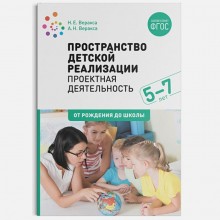 Пространств детской реализации. Проектная деятельность. От от 5 до 7 лет. Методическое пособие. Веракса Н. Е., Веракса А. Н.