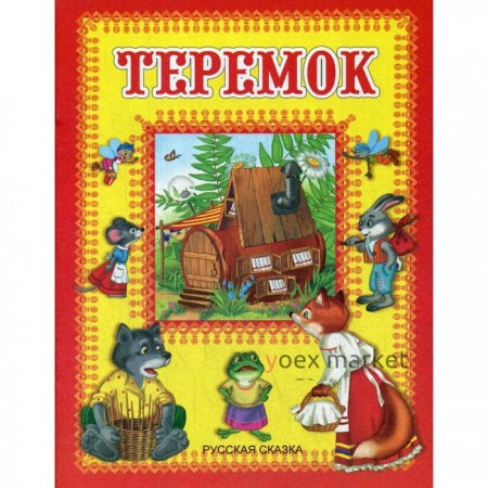 Теремок. Русская сказка