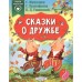 «Сказки о дружбе», Михалков С., Прокофьева С., Ушинский К. Д.