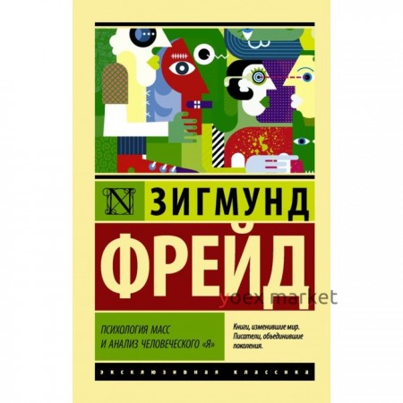 Психология масс и анализ человеческого «я»