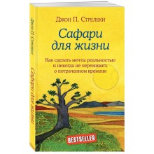 Сафари для жизни. Как сделать мечты реальностью и никогда не переживать о потраченном времени