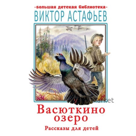 Васюткино озеро. Рассказы для детей. Астафьев В. П.