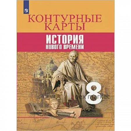 Контурные карты. 8 класс. История нового времени. ФГОС. Тороп В.В.