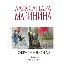 Обратная сила. Том 2. 1965 - 1982. Маринина А.