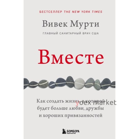 Вместе. Как создать жизнь, в которой будет больше любви, дружбы и хороших привязанностей. Мурти В.