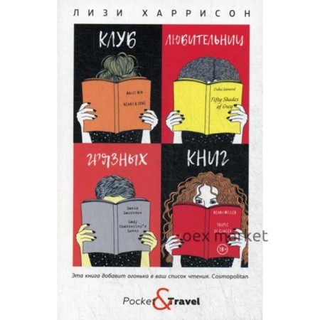 Клуб любительниц грязных книг. Харрисон Л.