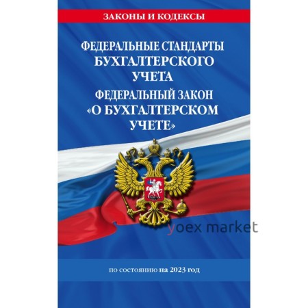 Федеральные стандарты бухгалтерского учета. Федеральный закон «О бухгалтерском учёте» по состоянию на 2023 год