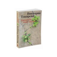 Сволочей тоже жалко. Токарева В.