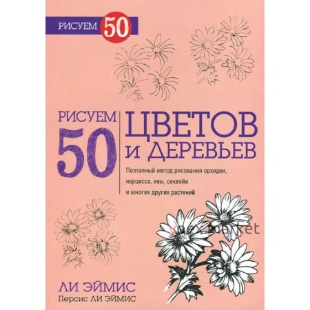 Рисуем 50 цветов и деревьев. Эймис Л. Дж., Эймис П. Л.