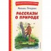 Рассказы о природе. Пришвин М.М.