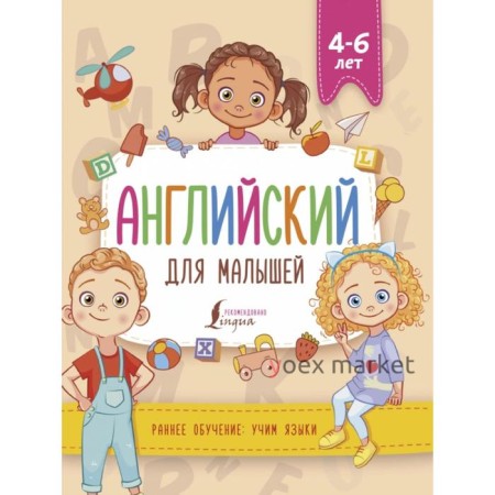 Английский для малышей (4-6 лет). В. А. Державина