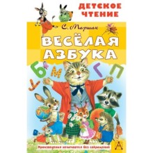 Веселая азбука. Маршак С.Я.