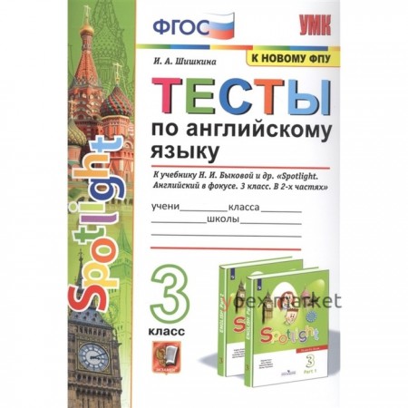 3 класс. Английский язык. Тесты к учебнику Н.И. Быковой и др. «Spotlight» (к новому ФПУ). ФГОС. Шишкина И.А.