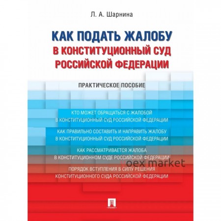 Как подать жалобу в Конституционный Суд Российской Федерации. Практическое пособие. Шарнина Л.