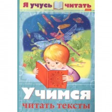 Учимся читать тексты. Смирнова А.