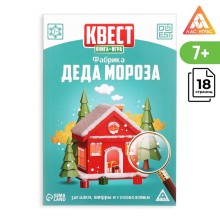 Квест-книга игра «Фабрика Деда Мороза», 18 страниц