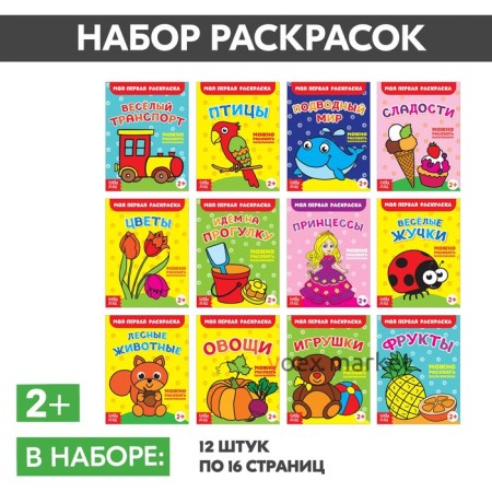 Раскраски набор «Мои первые раскраски», 12 шт. по 16 стр.