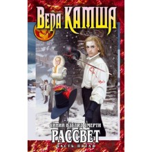 Синий взгляд смерти. Рассвет. Часть пятая. Камша В. В.