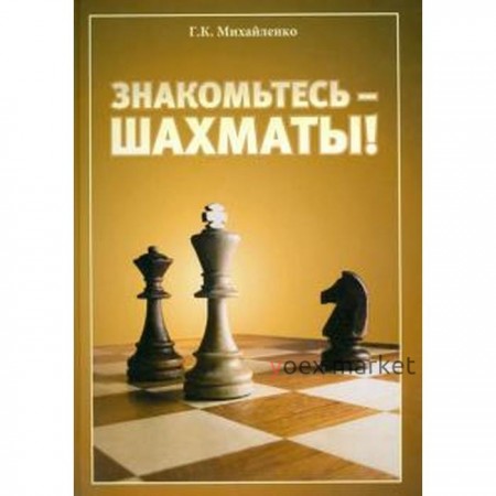 Знакомьтесь-шахматы! Михайленко Г.