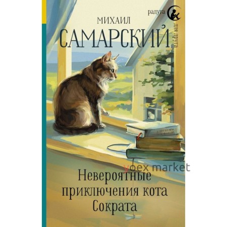 Невероятные приключения кота Сократа. Самарский М. А.