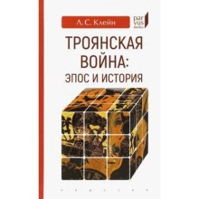 Троянская война: эпос и история. Клейн Л.