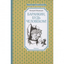 Баранкин, будь человеком!. Медведев Валерий