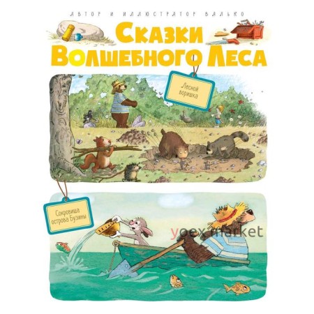 Сказки Волшебного леса: Лесной воришка, Сокровища острова Бузины. Валько