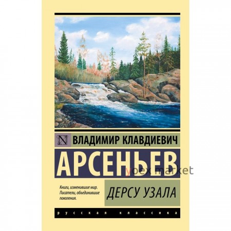 Дерсу Узала. Арсеньев В.К.