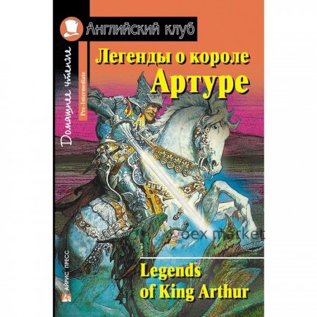 Foreign Language Book. Легенды о короле Артуре. Домашнее чтение