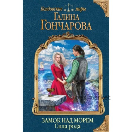 Замок над морем. Книга третья. Сила рода. Гончарова Г. Д.