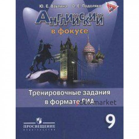 Английский в фокусе. 9 класс. Тренировочные упражнения в формате ОГЭ (ГИА). Ваулина Ю. Е., Подоляко О. Е.