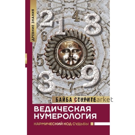 Ведическая нумерология. Кармический код судьбы. Стурите Б.